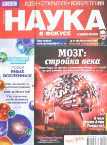 Журнал "Наука в фокусе" №9 (011). Сентябрь 2012 обложка книги Журнал "Наука в фокусе" №9 (011). Сентябрь 2012 обложка книги
