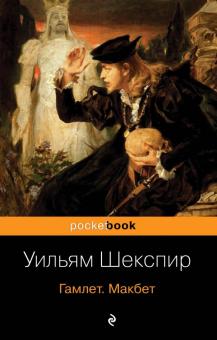 Уильям Шекспир - Гамлет. Макбет обложка книги Уильям Шекспир - Гамлет. Макбет обложка книги