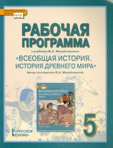 Федор Михайловский - Всеобщая история. История Древнего мира. 5 класс. Рабочая программа. К уч. Михайловского Ф.А. ФГОС обложка книги Федор Михайловский - Всеобщая история. История Древнего мира. 5 класс. Рабочая программа. К уч. Михайловского Ф.А. ФГОС обложка книги
