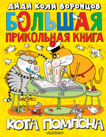 Николай Воронцов - Большая прикольная книга кота Помпона обложка книги Николай Воронцов - Большая прикольная книга кота Помпона обложка книги