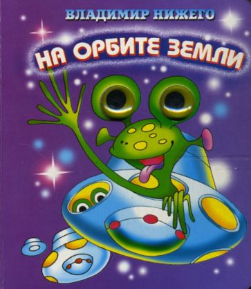 Владимир Нижего - Глазки: На орбите Земли обложка книги Владимир Нижего - Глазки: На орбите Земли обложка книги