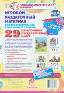 Игровой раздаточный материал. Старшая группа. Демонстрационные карты (29 раздаточных карт). ФГОС ДО обложка книги Игровой раздаточный материал. Старшая группа. Демонстрационные карты (29 раздаточных карт). ФГОС ДО обложка книги