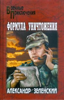 Александр Зеленский - Формула уничтожения обложка книги Александр Зеленский - Формула уничтожения обложка книги