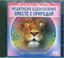 Оздоровление вместе с природой. Часть 2. Крылатый лев (CD)