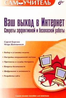 Березин, Шапошников - Ваш выход в интернет. Секреты эффективной и безопасной работы. обложка книги Березин, Шапошников - Ваш выход в интернет. Секреты эффективной и безопасной работы. обложка книги