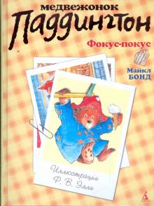 Майкл Бонд - Фокус-покус обложка книги Майкл Бонд - Фокус-покус обложка книги