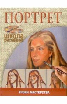 Портрет обложка книги Портрет обложка книги