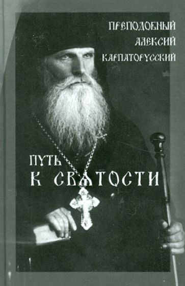 Григорий Рачук - Путь к святости. Преподобный Алексий Карпаторусский обложка книги Григорий Рачук - Путь к святости. Преподобный Алексий Карпаторусский обложка книги