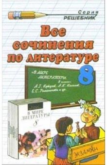 Елена Зуева - Все сочинения по литературе за 8 класс к учебной хрестоматии А.Г.Кутузова "В мире литературы. 8 кл." обложка книги Елена Зуева - Все сочинения по литературе за 8 класс к учебной хрестоматии А.Г.Кутузова "В мире литературы. 8 кл." обложка книги
