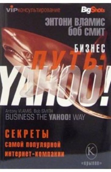 Энтони Вламис - Бизнес-путь: YAHOO! Секреты самой популярной в мире интернет-компании обложка книги Энтони Вламис - Бизнес-путь: YAHOO! Секреты самой популярной в мире интернет-компании обложка книги