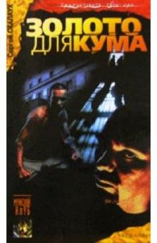 Сергей Скалаух - Золото для кума обложка книги Сергей Скалаух - Золото для кума обложка книги