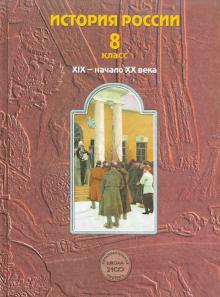 История России. XIX - начало XX века. 8 класс. Учебник. ФГОС