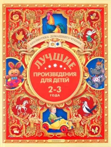 Лучшие произведения для детей. 2-3 года обложка книги Лучшие произведения для детей. 2-3 года обложка книги