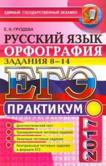 Евгения Груздева - ЕГЭ 2017. Русский язык. Орфография. Задания 8-14. Практикум обложка книги Евгения Груздева - ЕГЭ 2017. Русский язык. Орфография. Задания 8-14. Практикум обложка книги
