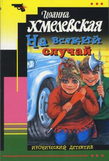 Иоанна Хмелевская - На всякий случай обложка книги Иоанна Хмелевская - На всякий случай обложка книги