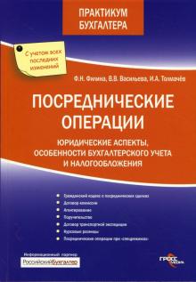 Фаина Филина - Посреднические операции: Юридические аспекты, особенности бухгалтерского учета и налогообложения обложка книги Фаина Филина - Посреднические операции: Юридические аспекты, особенности бухгалтерского учета и налогообложения обложка книги