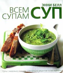 Всем супам суп