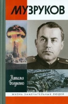 Наталья Богуненко - Музруков обложка книги Наталья Богуненко - Музруков обложка книги