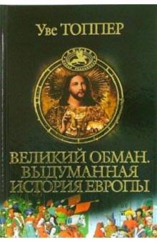 Уве Топпер - Великий обман. Выдуманная история Европы обложка книги Уве Топпер - Великий обман. Выдуманная история Европы обложка книги