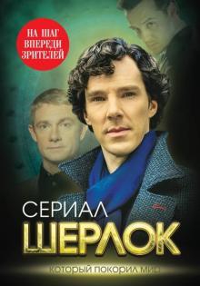 Елизавета Бута - Шерлок. На шаг впереди зрителей обложка книги Елизавета Бута - Шерлок. На шаг впереди зрителей обложка книги