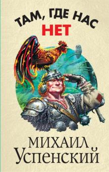 Михаил Успенский - Там, где нас нет обложка книги Михаил Успенский - Там, где нас нет обложка книги