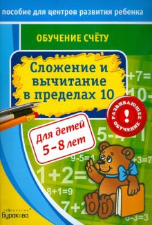 Обучение счёту. Сложение и вычитание в пределах 10