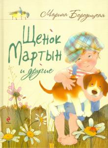 Марина Бородицкая - Щенок Мартын и другие обложка книги Марина Бородицкая - Щенок Мартын и другие обложка книги