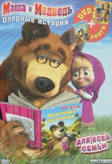 Ужинов, Баулина, Кузовков - Маша и медведь. Озорные истории. DVD + Книга Ужинов, Баулина, Кузовков - Маша и медведь. Озорные истории. DVD + Книга