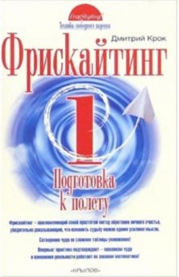 Дмитрий Крок - Фрискайтинг. Книга 1. Подготовка к полету обложка книги Дмитрий Крок - Фрискайтинг. Книга 1. Подготовка к полету обложка книги
