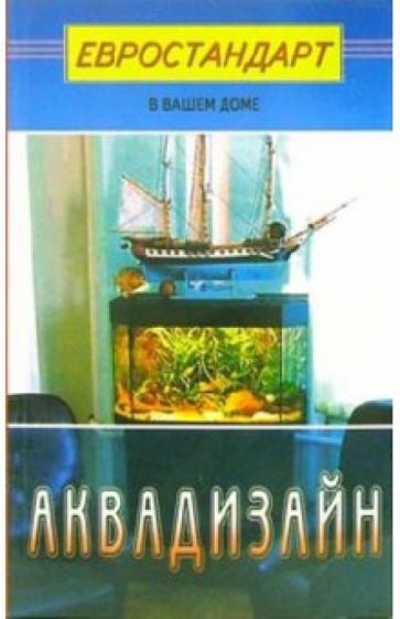 Светлана Хрусталева - Аквадизайн обложка книги Светлана Хрусталева - Аквадизайн обложка книги