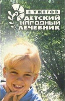 Генрих Ужегов - Детский народный лечебник обложка книги Генрих Ужегов - Детский народный лечебник обложка книги