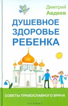 Дмитрий Авдеев - Душевное здоровье ребенка. Советы православного врача обложка книги Дмитрий Авдеев - Душевное здоровье ребенка. Советы православного врача обложка книги
