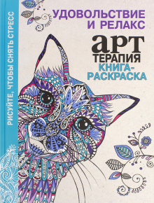 Книга-раскраска. Арт-терапия. Удовольствие и релакс обложка книги Книга-раскраска. Арт-терапия. Удовольствие и релакс обложка книги