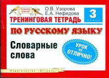 Ольга Узорова - Тренинговая тетрадь по русскому языку. 3 класс. Словарные слова обложка книги Ольга Узорова - Тренинговая тетрадь по русскому языку. 3 класс. Словарные слова обложка книги