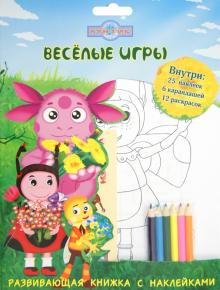 Лунтик и его друзья. Весёлые игры. Развивающая книжка с наклейками обложка книги Лунтик и его друзья. Весёлые игры. Развивающая книжка с наклейками обложка книги