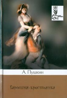 Александр Пушкин - Барышня-крестьянка обложка книги Александр Пушкин - Барышня-крестьянка обложка книги