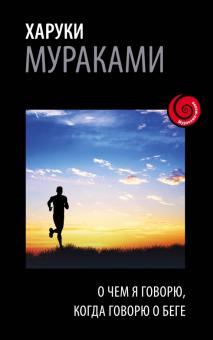 Харуки Мураками - О чем я говорю, когда говорю о беге обложка книги Харуки Мураками - О чем я говорю, когда говорю о беге обложка книги