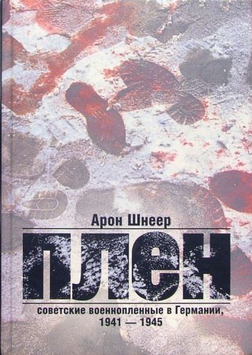 Арон Шнеер - Плен. Советские военнопленные в Германии, 1941-1945 обложка книги Арон Шнеер - Плен. Советские военнопленные в Германии, 1941-1945 обложка книги