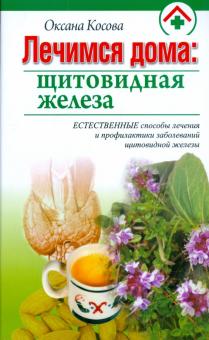 Оксана Косова - Лечимся дома: щитовидная железа обложка книги Оксана Косова - Лечимся дома: щитовидная железа обложка книги