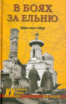 Михаил Лубягов - В боях за Ельню. Первые шаги к победе обложка книги Михаил Лубягов - В боях за Ельню. Первые шаги к победе обложка книги