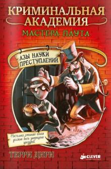 Азы науки преступлений