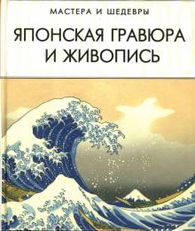 Алла Савельева - Японская гравюра и живопись обложка книги Алла Савельева - Японская гравюра и живопись обложка книги