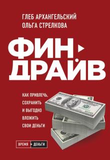 Архангельский, Стрелкова - Финдрайв. Как привлечь, сохранить и выгодно вложить свои деньги (с автографом) обложка книги Архангельский, Стрелкова - Финдрайв. Как привлечь, сохранить и выгодно вложить свои деньги (с автографом) обложка книги