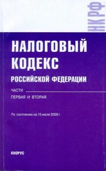 Налоговый кодекс Российской Федерации. Части 1 и 2. По состоянию на 15 июля 2009 года обложка книги Налоговый кодекс Российской Федерации. Части 1 и 2. По состоянию на 15 июля 2009 года обложка книги