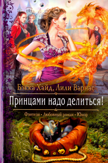 Хайд, Варнас - Принцами надо делиться! обложка книги Хайд, Варнас - Принцами надо делиться! обложка книги