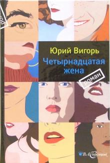 Юрий Вигорь - Четырнадцатая жена: Роман обложка книги Юрий Вигорь - Четырнадцатая жена: Роман обложка книги