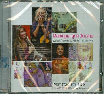 Мантры для жизни (CD) Мантры для жизни (CD)