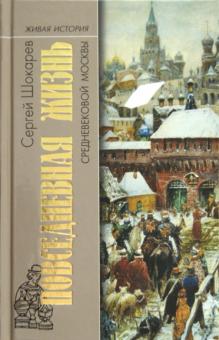 Сергей Шокарев - Повседневная жизнь средневековой Москвы обложка книги Сергей Шокарев - Повседневная жизнь средневековой Москвы обложка книги