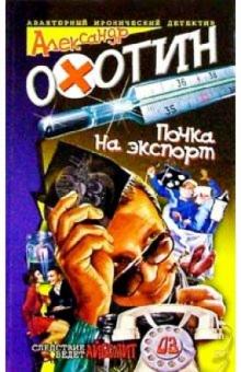 Александр Охотин - Почка на экспорт обложка книги Александр Охотин - Почка на экспорт обложка книги