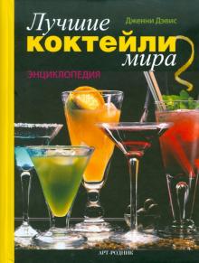 Дженни Дэвис - Лучшие коктейли мира: Энциклопедия обложка книги Дженни Дэвис - Лучшие коктейли мира: Энциклопедия обложка книги